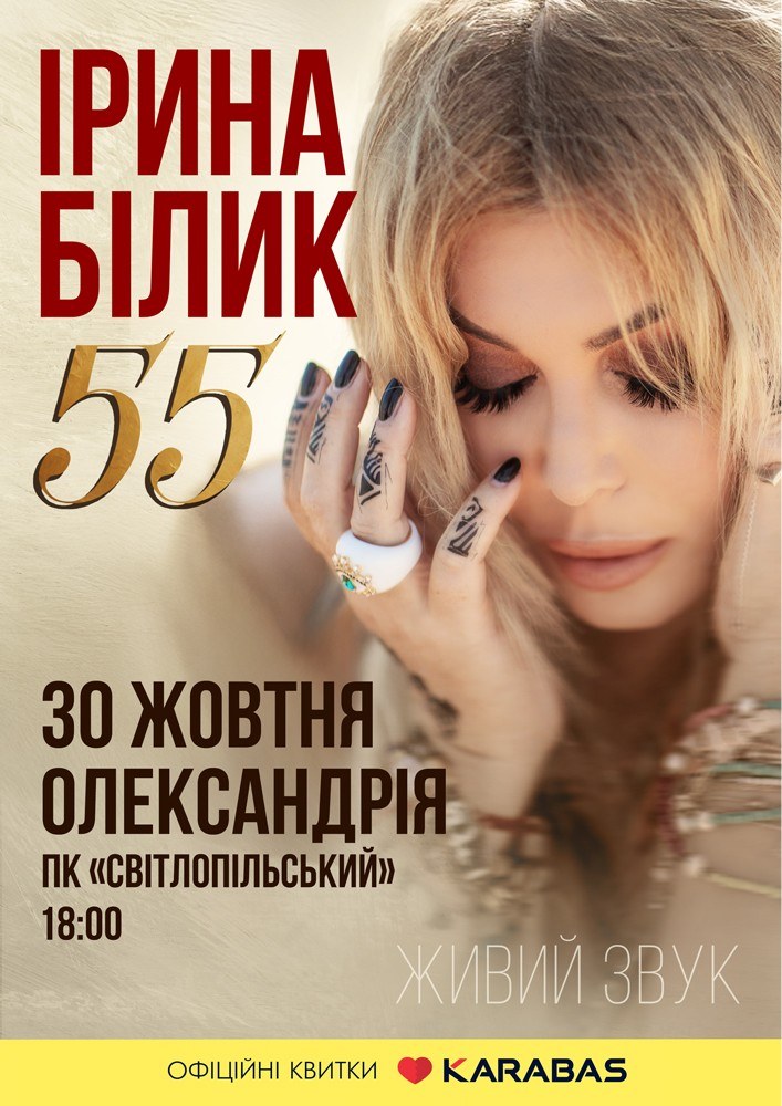 Ірина Білик
