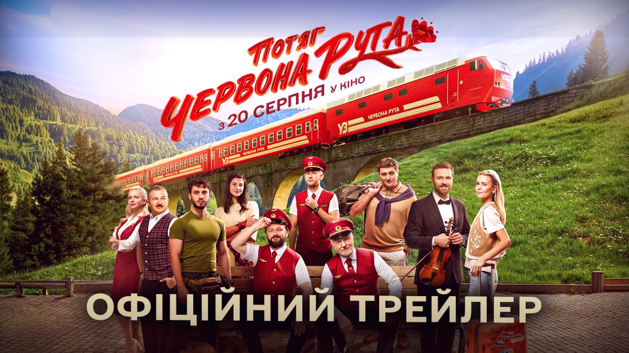 Ірина Білик, Пономарьов і Могилевська грають самих себе: у прокаті — «Потяг „Червона рута"» до 35-річчя Незалежності