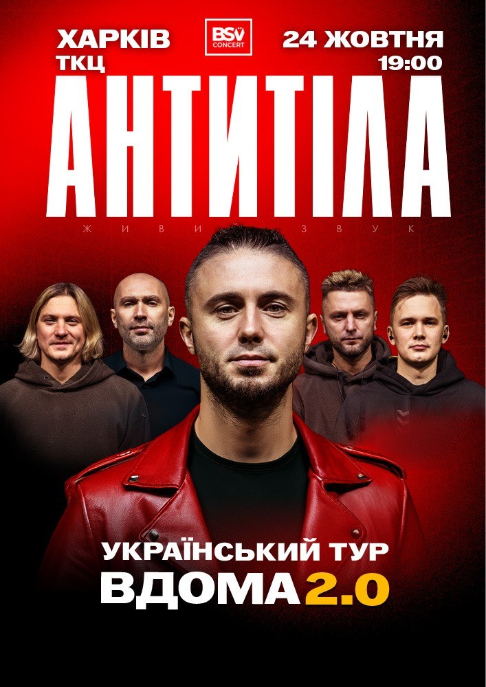 АНТИТІЛА. Вдома 2.0