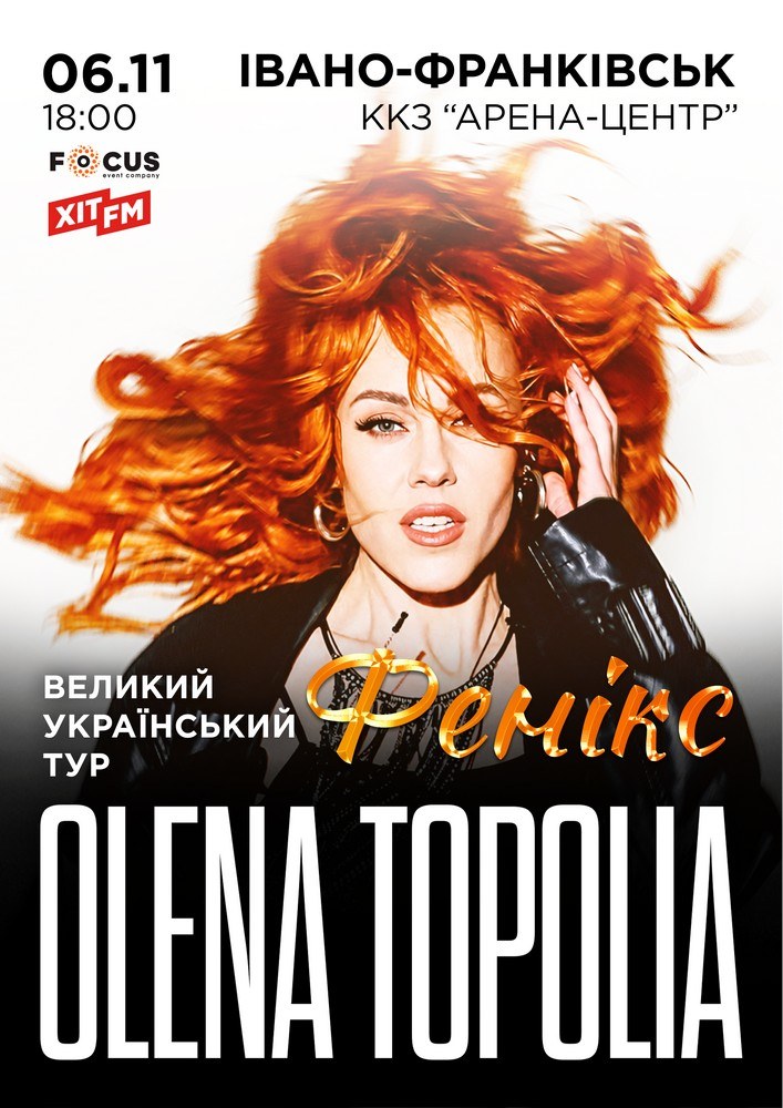 Олена Тополя