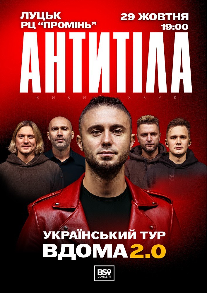 АНТИТІЛА. Вдома 2.0